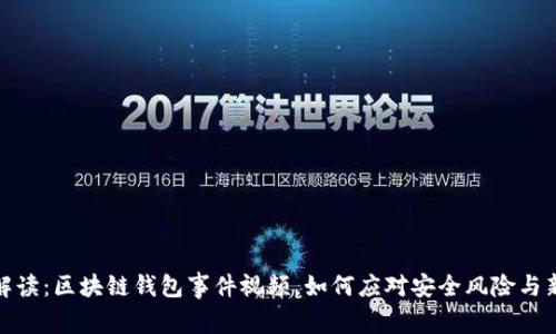 实时解读：区块链钱包事件视频，如何应对安全风险与新机遇