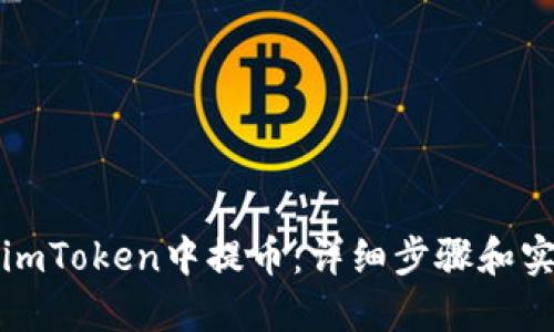 如何在imToken中提币：详细步骤和实用技巧