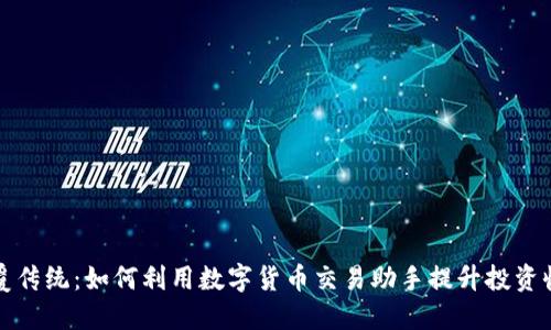 颠覆传统：如何利用数字货币交易助手提升投资收益