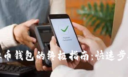 轻松存入虚拟币钱包的终极指南：快速步骤与注意事项