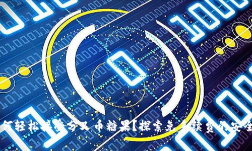 IM钱包如何轻松接受分叉币糖果？探索免手续费的安全交易方式