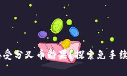IM钱包如何轻松接受分叉币糖果？探索免手续费的安全交易方式