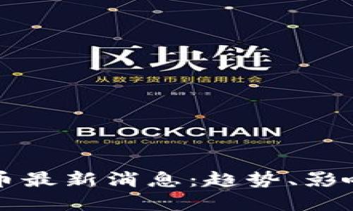 探索以太坊币最新消息：趋势、影响与未来展望