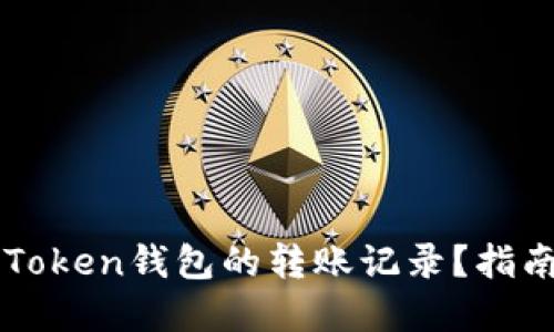 如何删除imToken钱包的转账记录？指南与实用技巧