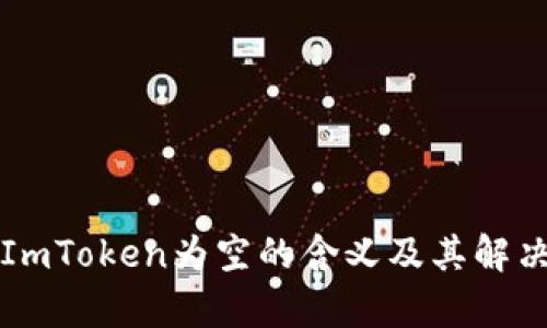 解析ImToken为空的含义及其解决方法