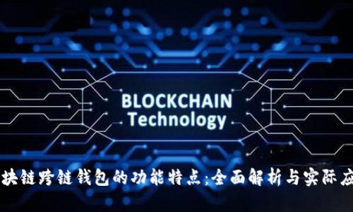 区块链跨链钱包的功能特点：全面解析与实际应用