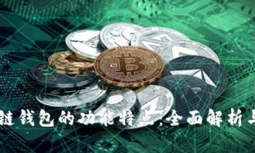 区块链跨链钱包的功能特点：全面解析与实际应用
