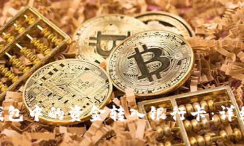 如何将imToken钱包中的资金转入银行卡：详细步骤与注意事项