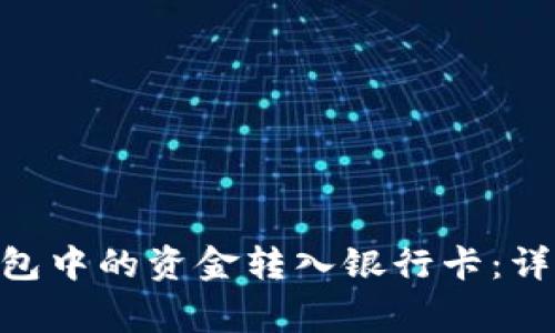 如何将imToken钱包中的资金转入银行卡：详细步骤与注意事项
