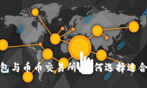 探索区块链钱包与币币交易所：如何选择适合你的投资工具