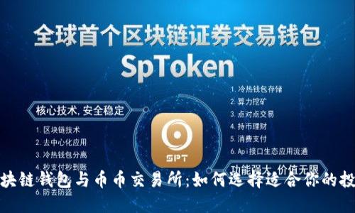探索区块链钱包与币币交易所：如何选择适合你的投资工具