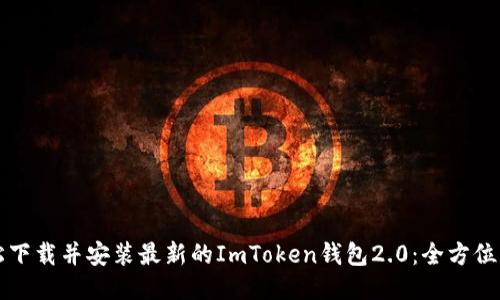 轻松下载并安装最新的ImToken钱包2.0：全方位指南