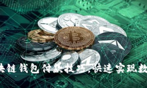 轻松掌握区块链钱包付款技巧，快速实现数字货币交易！