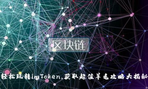 轻松玩转imToken，获取超值羊毛攻略大揭秘