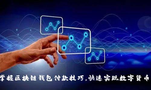 轻松掌握区块链钱包付款技巧，快速实现数字货币交易！