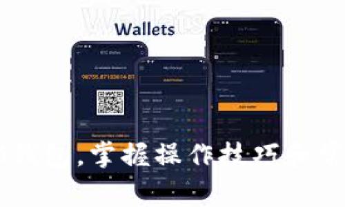 轻松绑定IM钱包，掌握操作技巧和常见问题解答