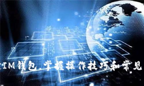 轻松绑定IM钱包，掌握操作技巧和常见问题解答