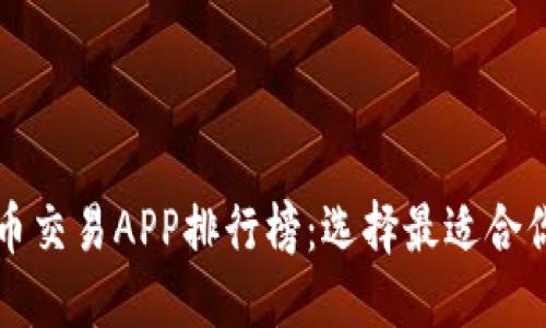 2023年虚拟币交易APP排行榜：选择最适合你的交易平台！
