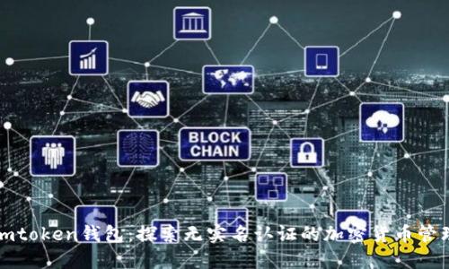 imtoken钱包：探索无实名认证的加密货币管理