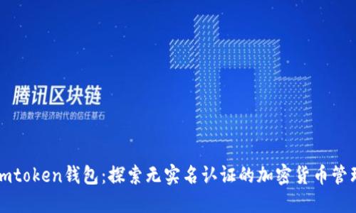 imtoken钱包：探索无实名认证的加密货币管理