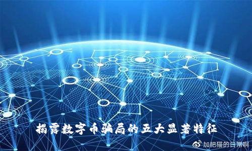 揭露数字币骗局的五大显著特征