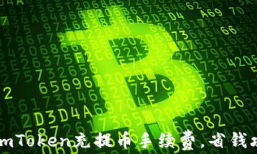 
轻松掌握imToken充提币手续费，省钱攻略大公开