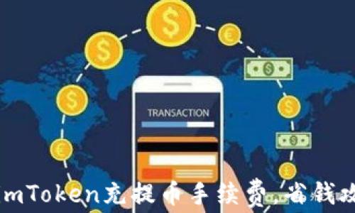 
轻松掌握imToken充提币手续费，省钱攻略大公开