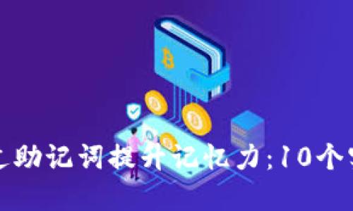 如何通过助记词提升记忆力：10个实用方法