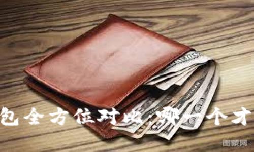 : AT钱包与IM钱包全方位对比：哪一个才是你的最佳选择？