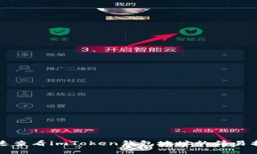 快速查看imToken钱包地址的简易指南