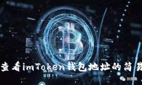 快速查看imToken钱包地址的简易指南