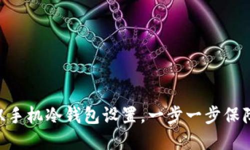 轻松掌握imToken双手机冷钱包设置，一步一步保障你的数字资产安全