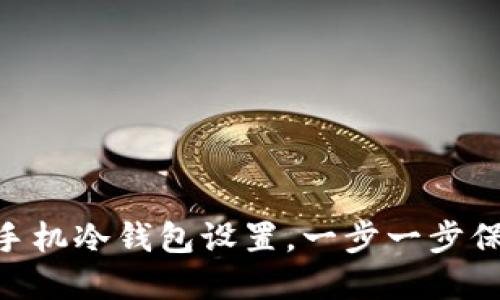 轻松掌握imToken双手机冷钱包设置，一步一步保障你的数字资产安全