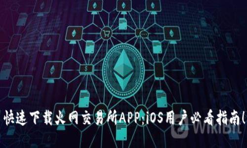 快速下载火网交易所APP：iOS用户必看指南！