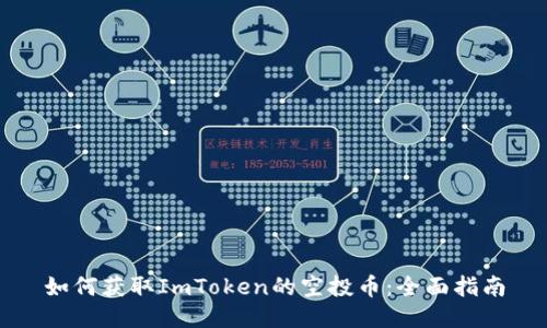 如何获取ImToken的空投币：全面指南