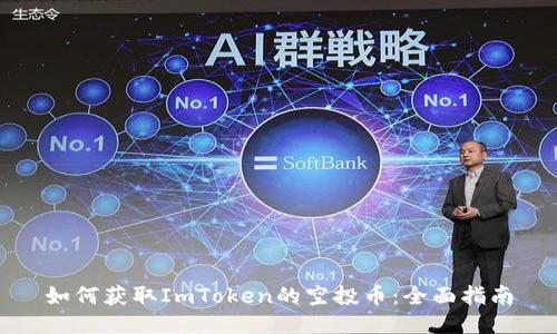 如何获取ImToken的空投币：全面指南