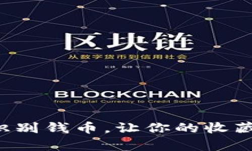 轻松拍照识别钱币，让你的收藏更有乐趣！