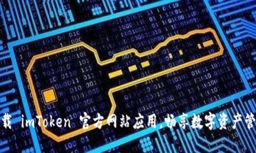 轻松下载 imToken 官方网站应用，畅享数字资产管理体验