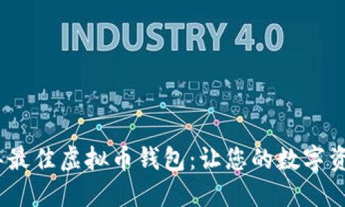 探索2023年最佳虚拟币钱包：让您的数字资产安全无忧