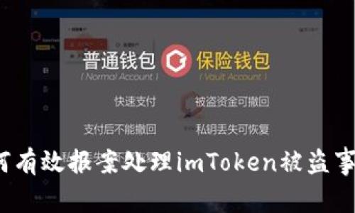 如何有效报案处理imToken被盗事件？