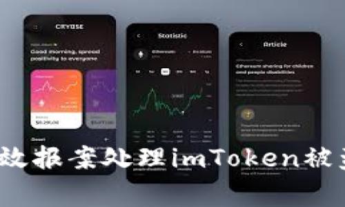 如何有效报案处理imToken被盗事件？
