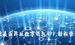 立即探索优质国际版数字钱包APP，轻松管理你的
