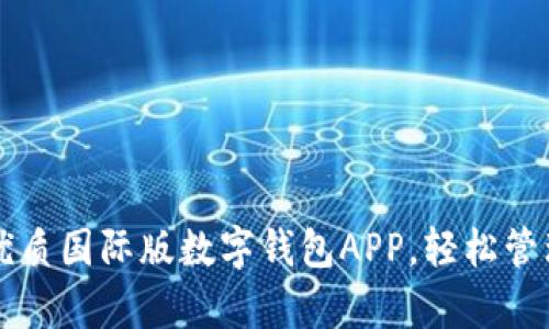 立即探索优质国际版数字钱包APP，轻松管理你的财富