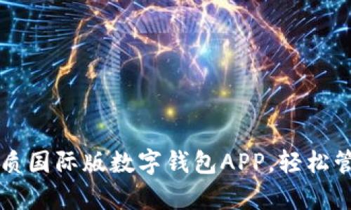 立即探索优质国际版数字钱包APP，轻松管理你的财富