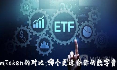  
通刻与imToken的对比：哪个更适合你的数字资产管理？
