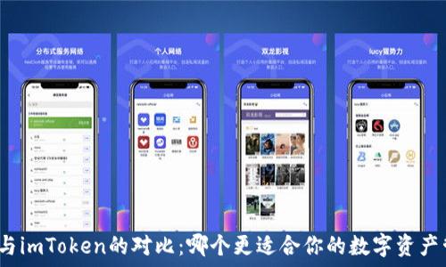   
通刻与imToken的对比：哪个更适合你的数字资产管理？
