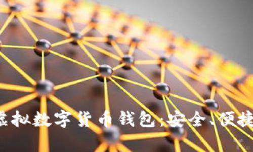 探索国内虚拟数字货币钱包：安全、便捷、全面解析