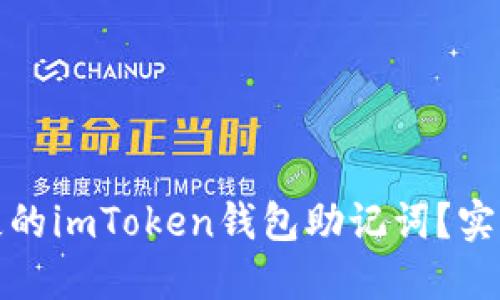 如何找回丢失的imToken钱包助记词？实用指南与建议