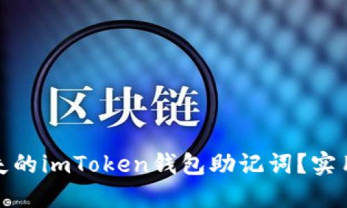 如何找回丢失的imToken钱包助记词？实用指南与建议