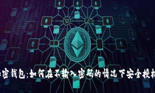 加密钱包：如何在不输入密码的情况下安全授权?